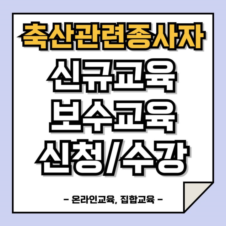 축산관련종사자 신규 보수교육 신청(온라인&#44; 집합교육) 수강방법