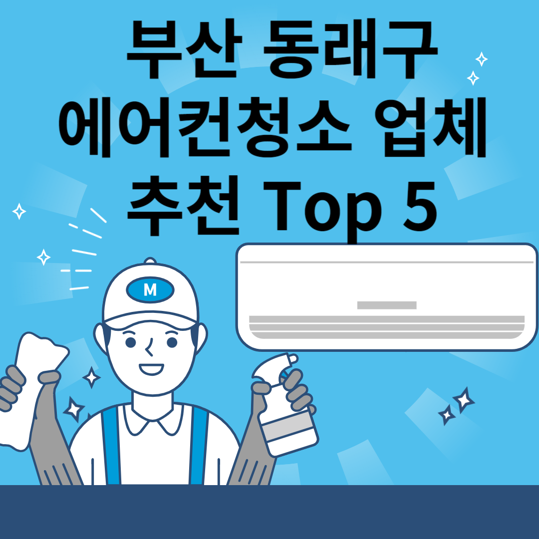 부산 동래구 에어컨 청소업체 추천 Top5ㅣ에어컨 청소 비용(가격)ㅣ벽걸이&#44;스텐드&#44;시스템 블로그 썸내일 사진