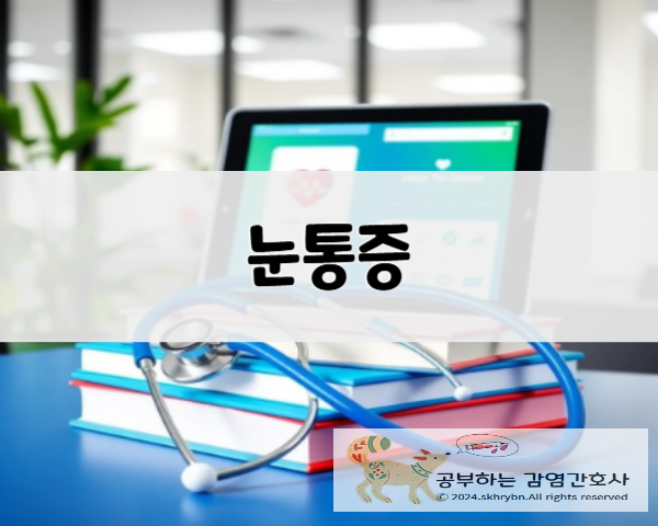 의학 정보_&quot;눈 주위 통증&quot; 눈이 쑤시고 아픈 이유? 위치별 안구 통증 원인과 치료법
