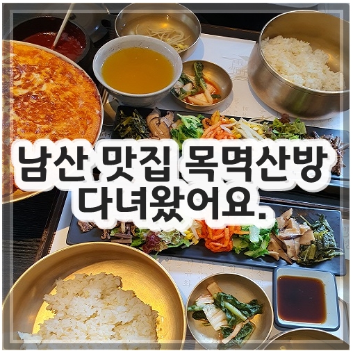 남산 맛집 목멱산방 다녀왔써요.