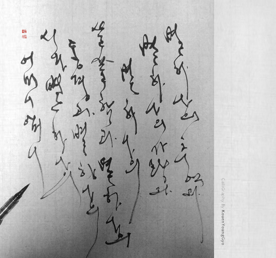  한글 세로 흘려쓰기 손풀기 권영교글씨 대구캘리그라피