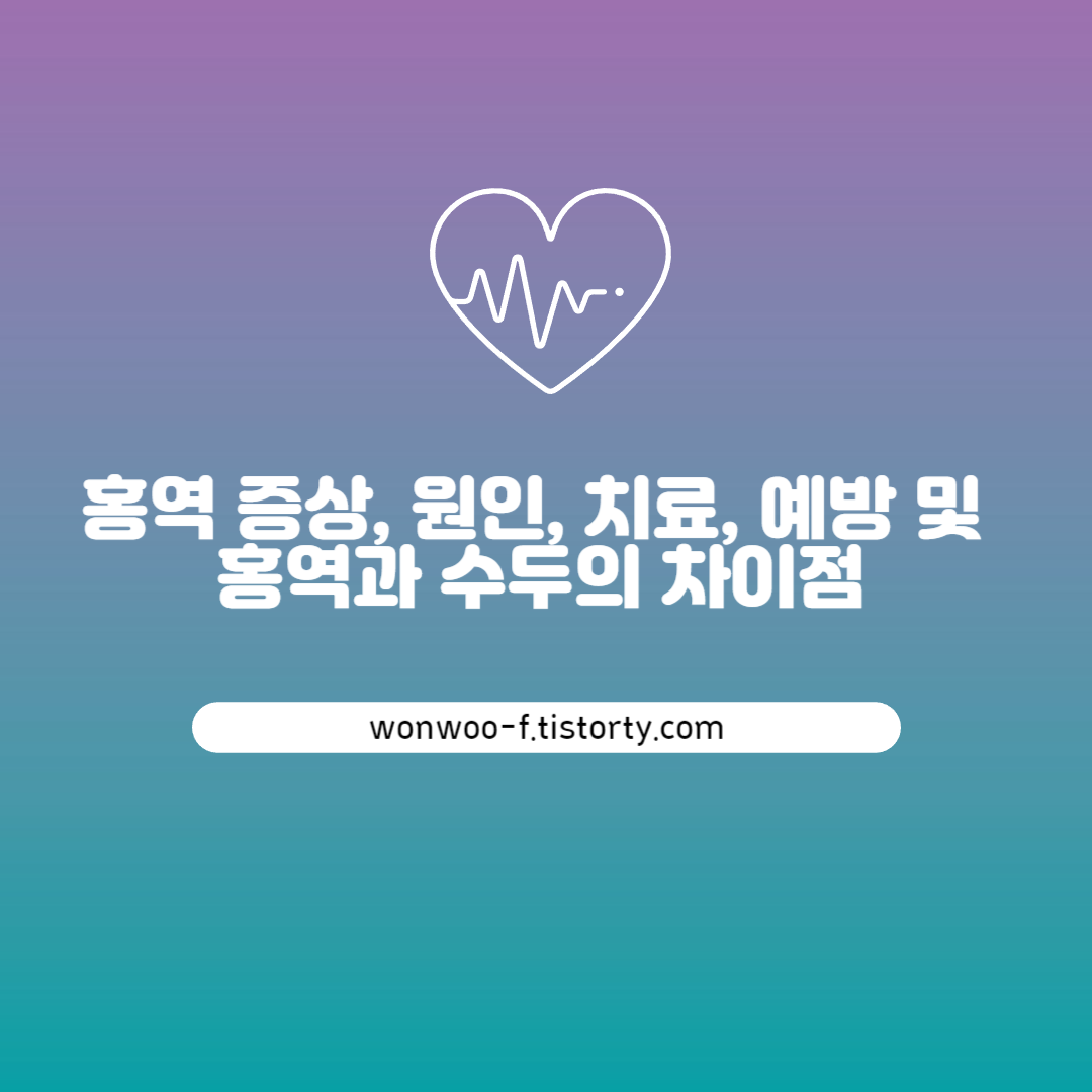 홍역 증상&#44; 원인&#44; 치료&#44; 예방 및 홍역과 수두의 차이점