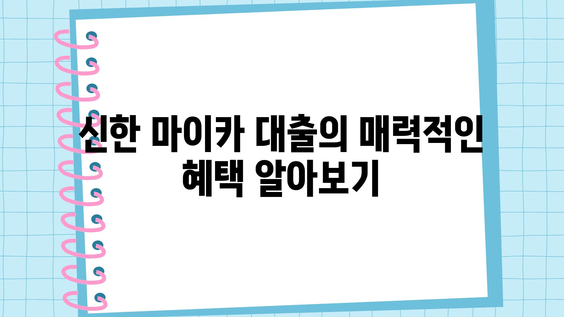 신한 마이카 대출의 매력적인 혜택 알아보기