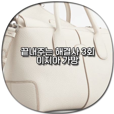 끝내주는 해결사 3회 이지아 가방