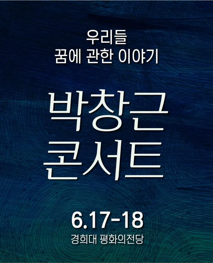 2023-박창근-콘서트-포스터