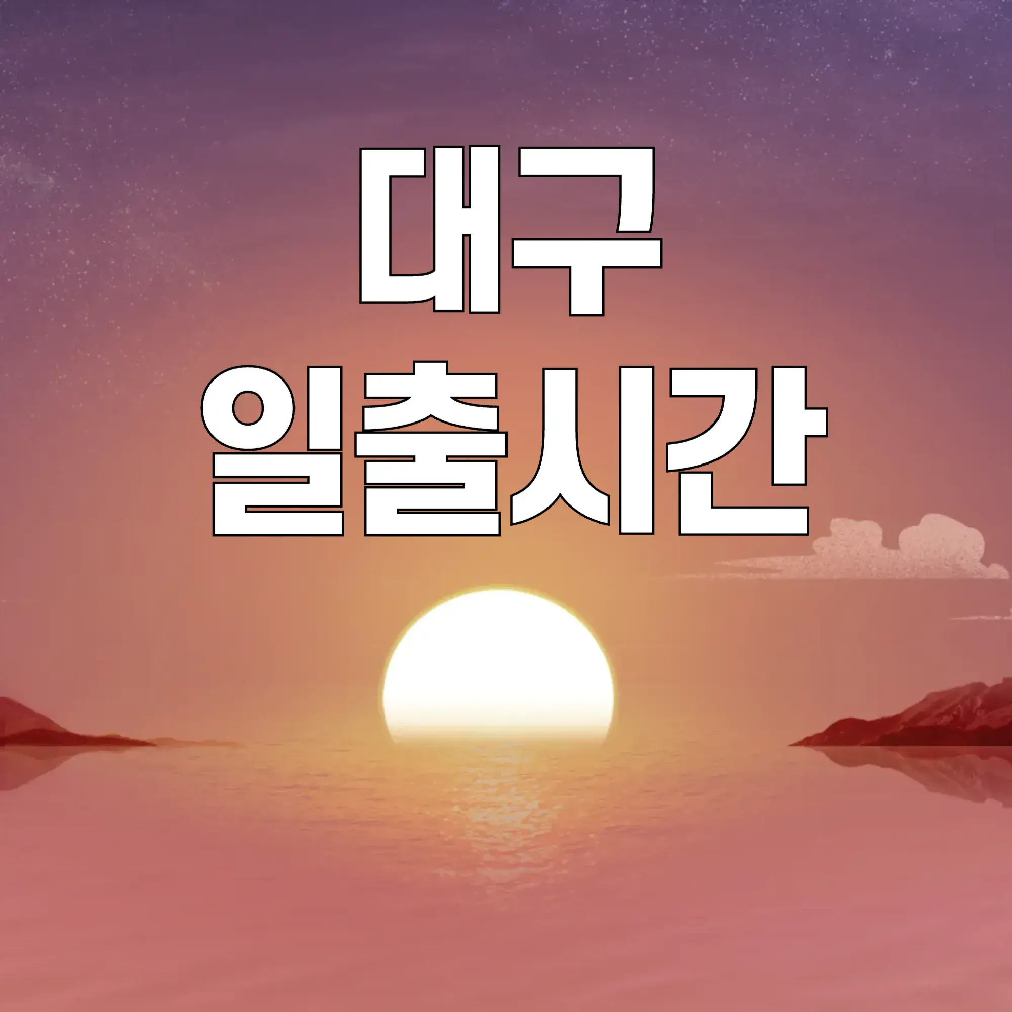 대구-일출시간