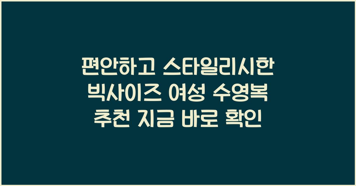 빅사이즈 여성 수영복