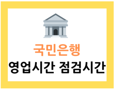  KB 국민은행 영업시간 점검시간 알기