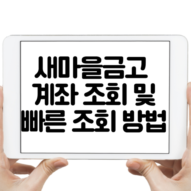 새마을금고 계좌 조회 및 빠른 조회 방법