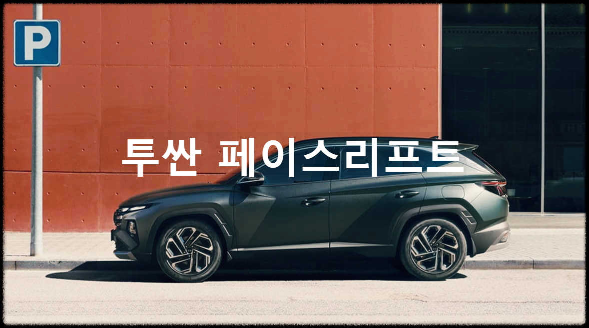  투싼 페이스리프트 : 3년만에 출시되는 4세대 투싼의 부분변경 모델