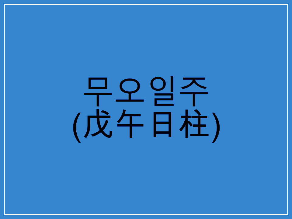  무오일주(戊午日柱) 일주론 요약