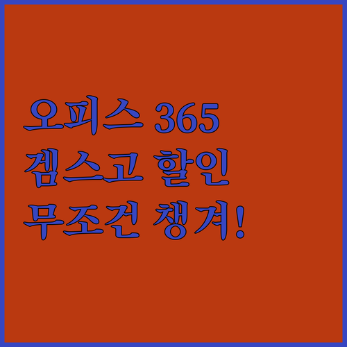 오피스 365, 겜스고 할인 없이는 