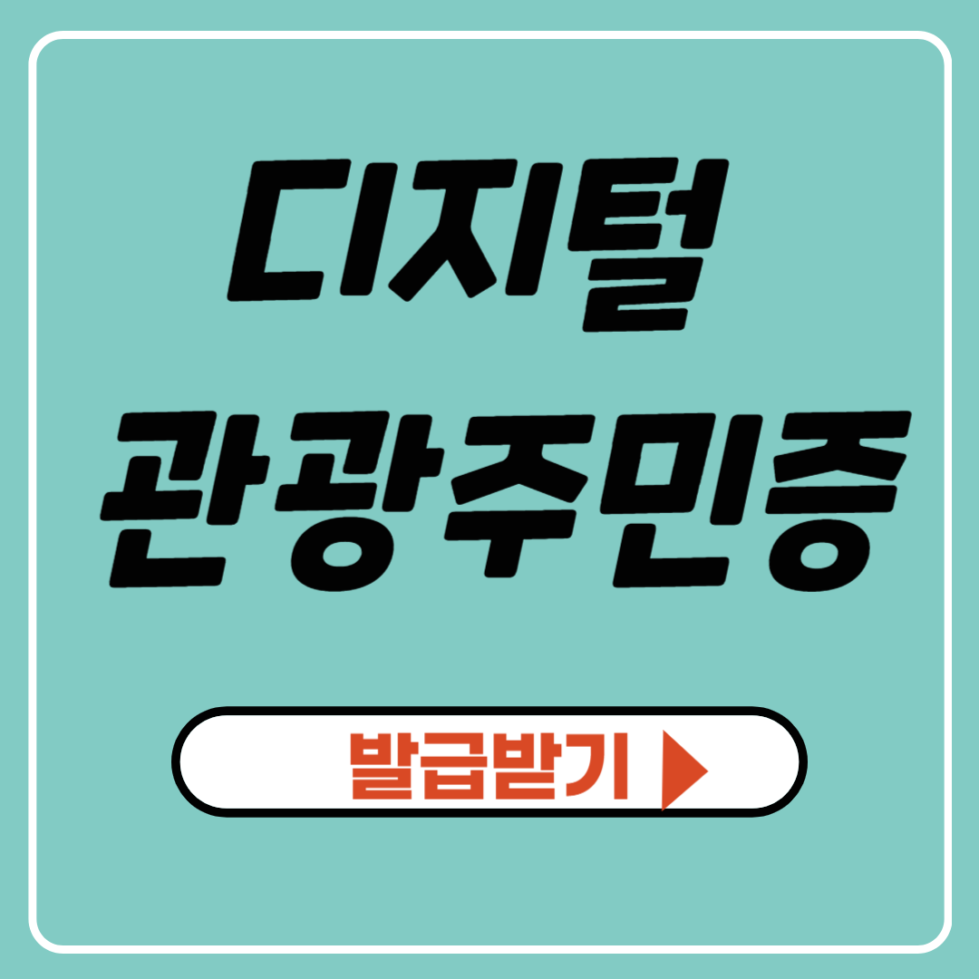 디지털 관광 주민증