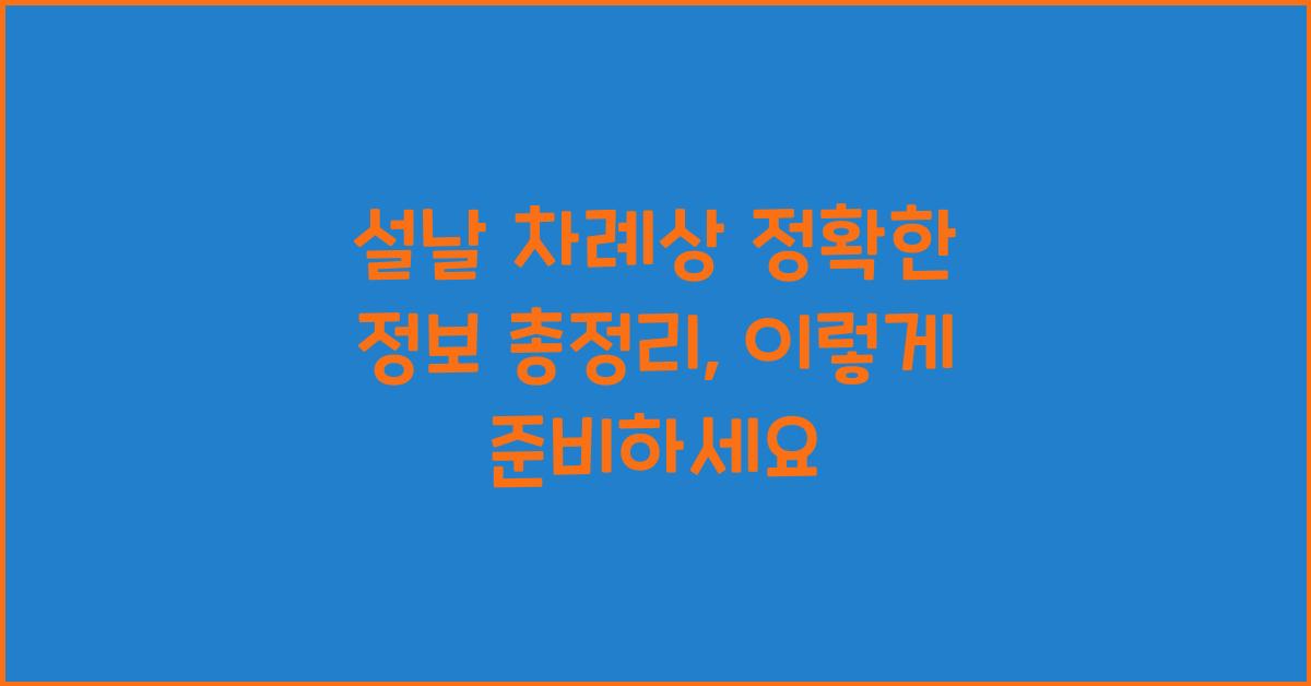 설날 차례상 정확한 정보 총정리