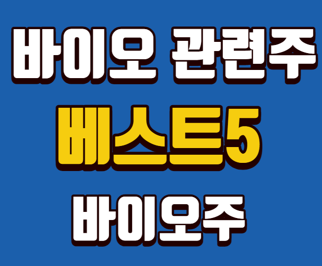  바이오 관련주 바이오주 베스트5