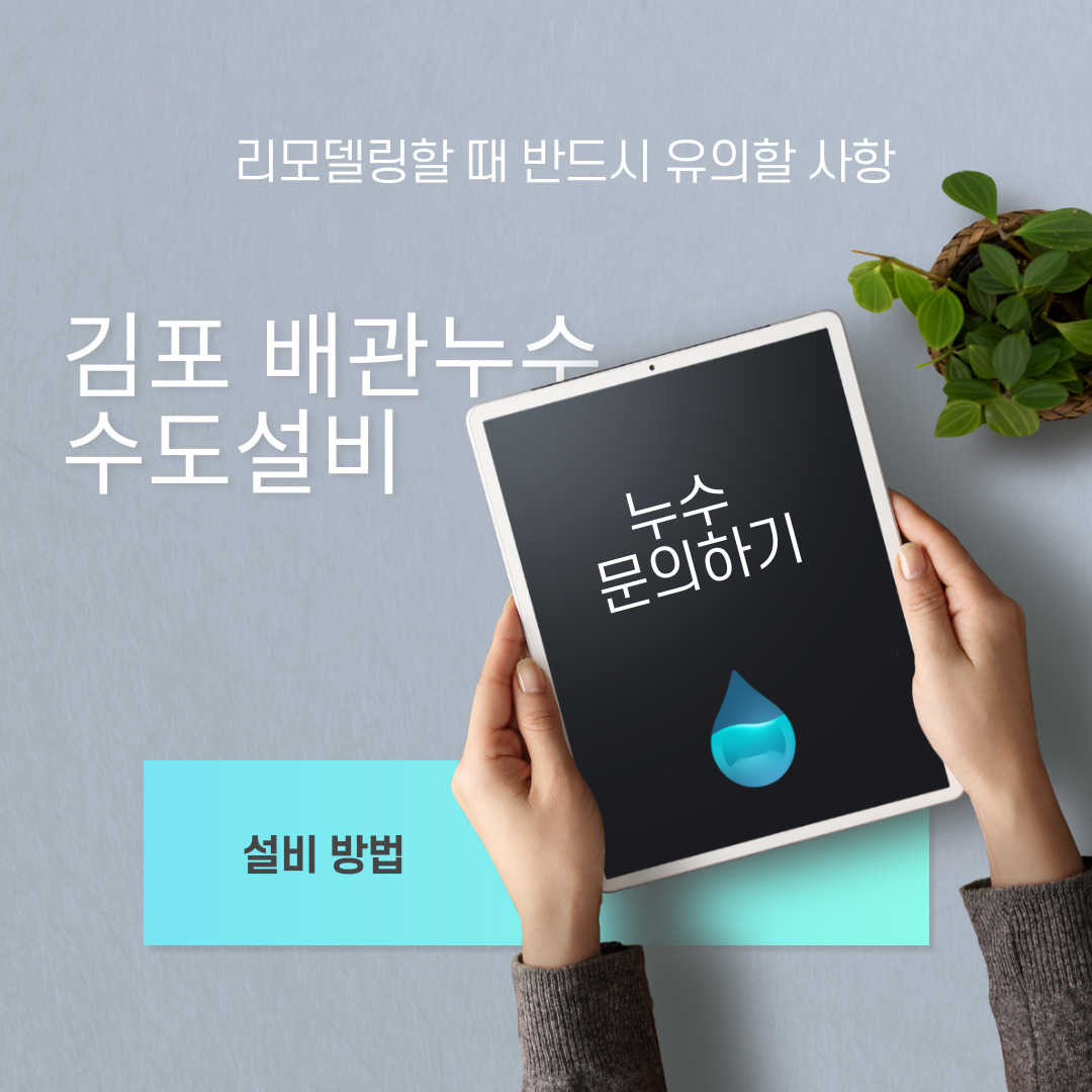 김포 병원 리모델링 몰코 배관 수도 설비하는 방법