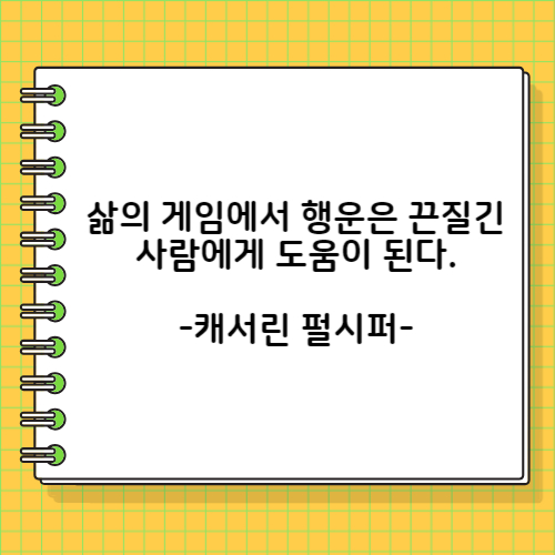 삶의 게임에서 행운은 끈질긴 사람에게 도움이 된다. 캐서린 펄시퍼