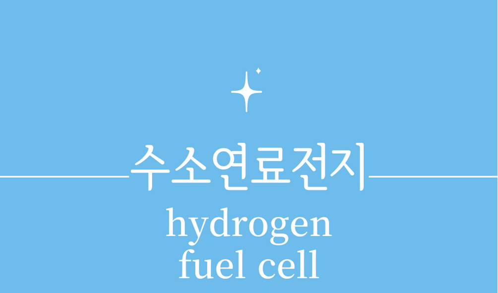&#39;수소연료전지(hydrogen fuel cell)&#39;