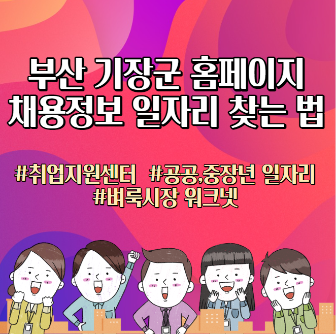 티스토리-부산 기장군청 홈페이지 일자리 채용정보 안내