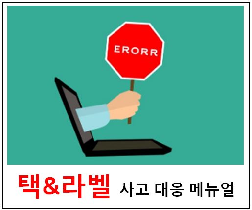  의류생산 사고 대응 메뉴얼 (택&라벨)