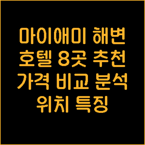 마이애미 사우스 비치 호텔 추천 8곳