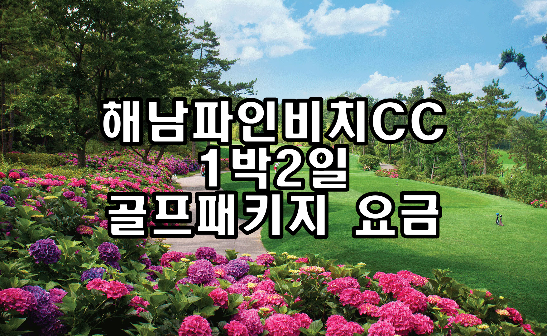  해남파인비치CC 1박2일 골프패키지 요금(8월)