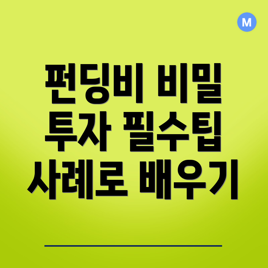 펀딩비