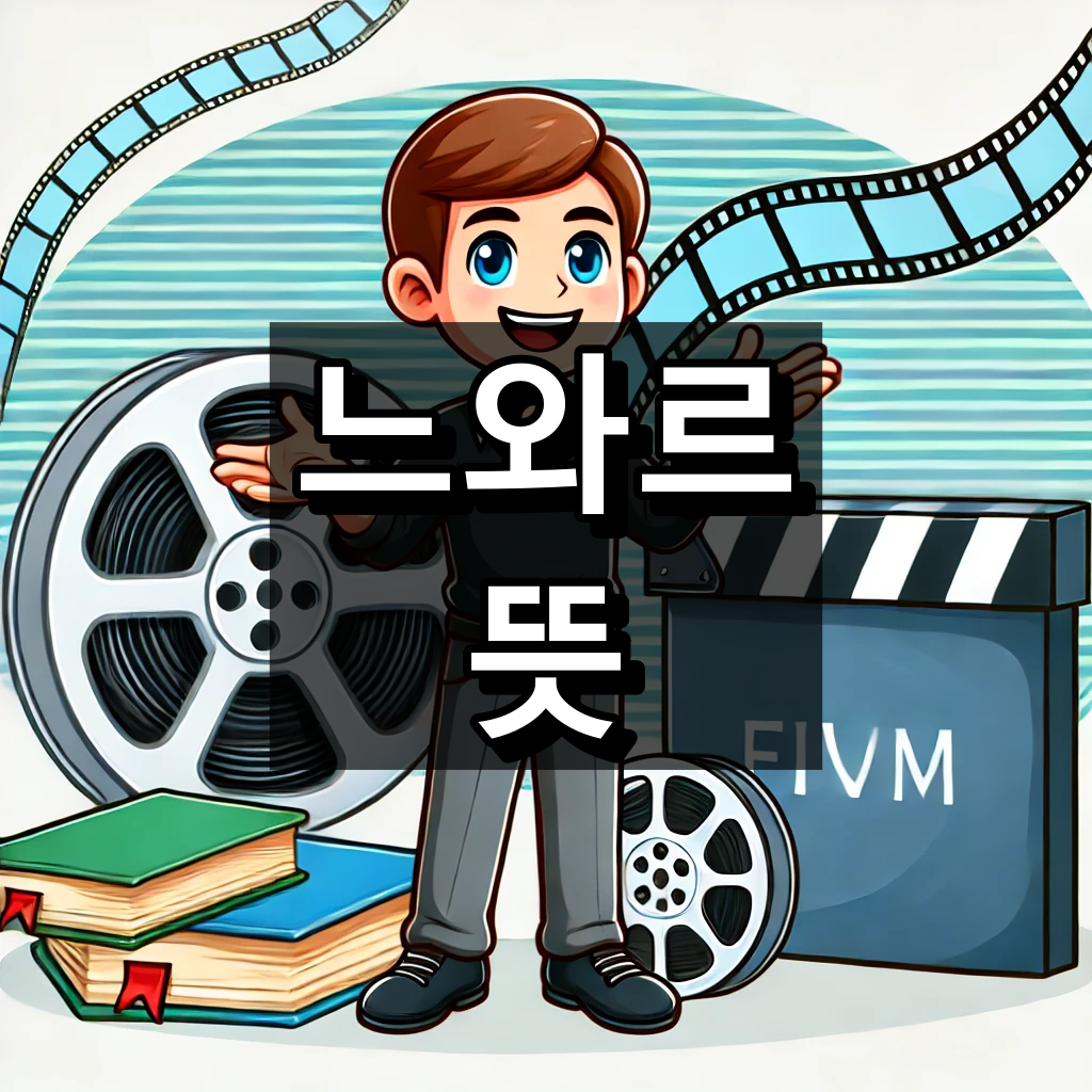 느와르 뜻