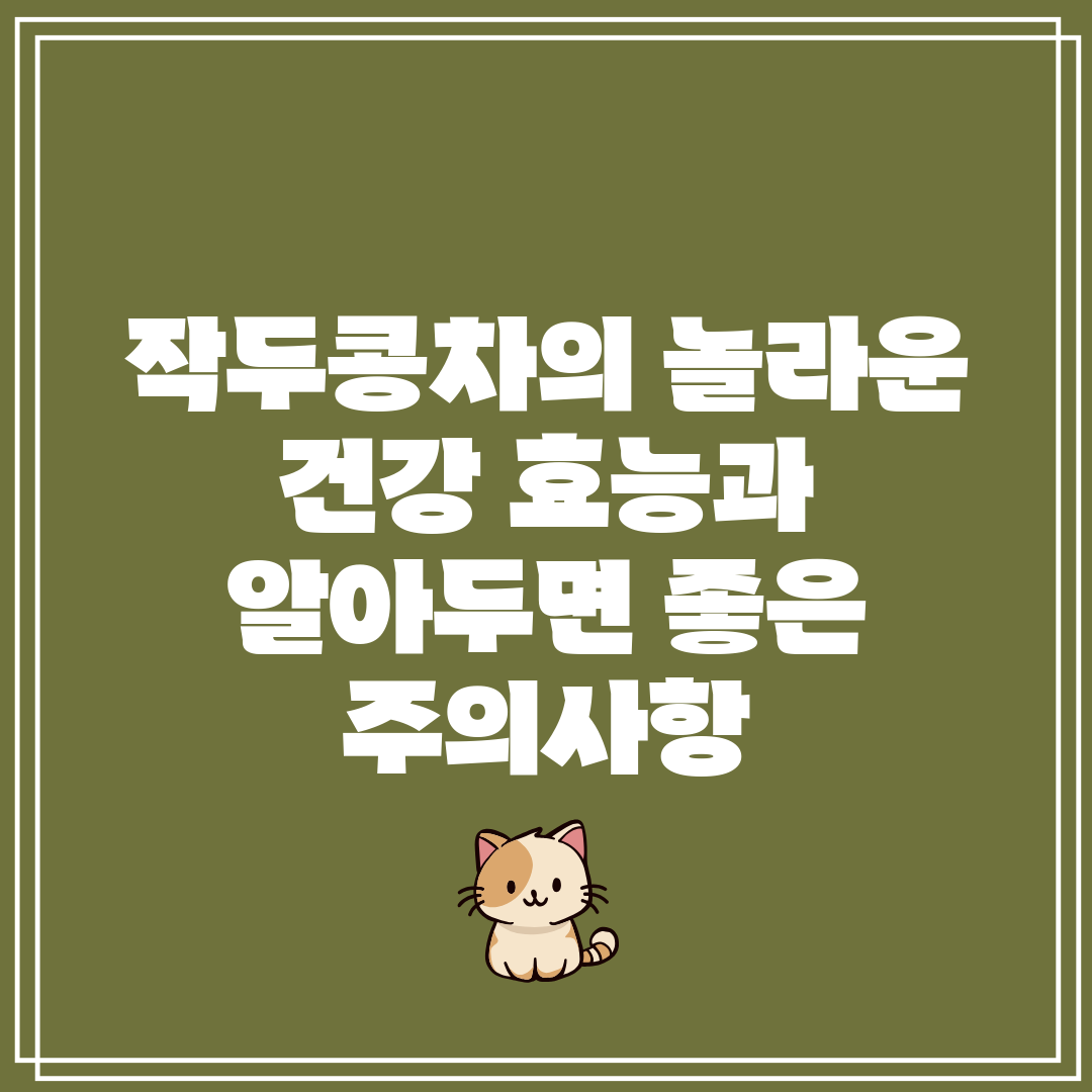 작두콩차의 놀라운 건강 효능과 알아두면 좋은 주의사항