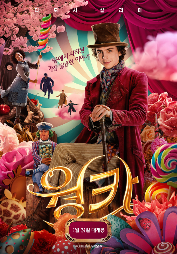 영화-웡카-공식-포스터