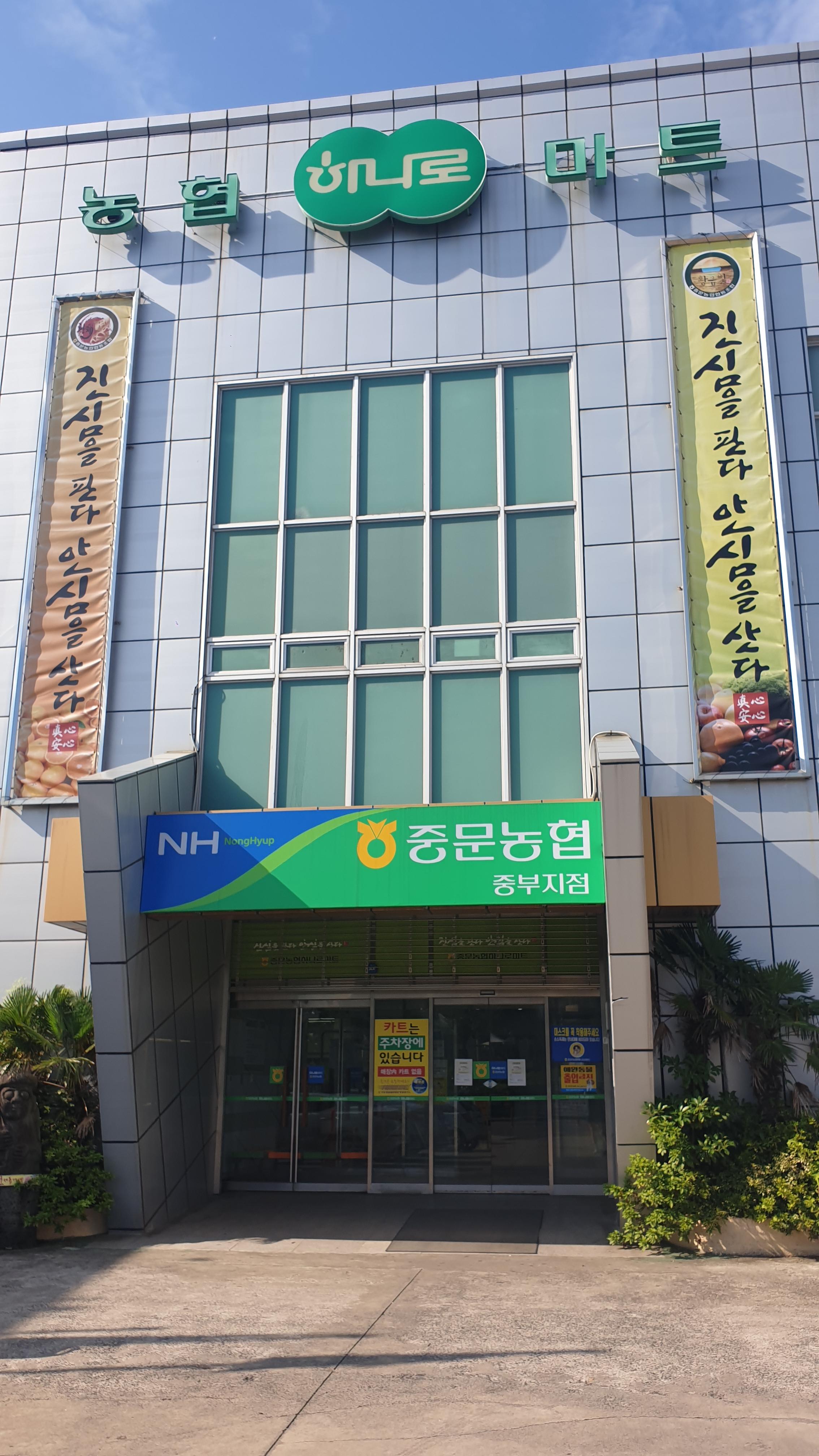 중문농업협동조합 이미지