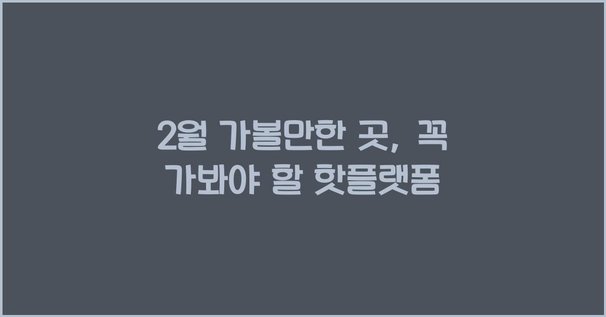 2월 가볼만한 곳