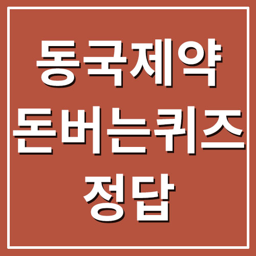  동국제약 센시안 쿨링패치 캐시워크 돈버는퀴즈