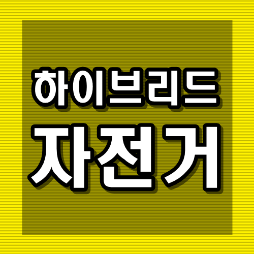  하이브리드 자전거 추천