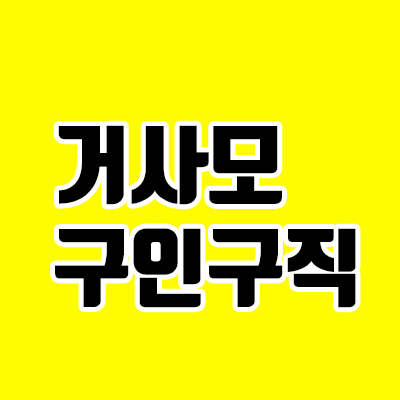  거사모 구인구직, 거제 일자리 바로 알아보기 (faet.바로가기)