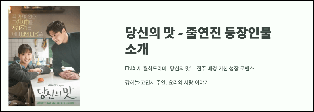 당신의 맛 출연진 등장인물 소개
