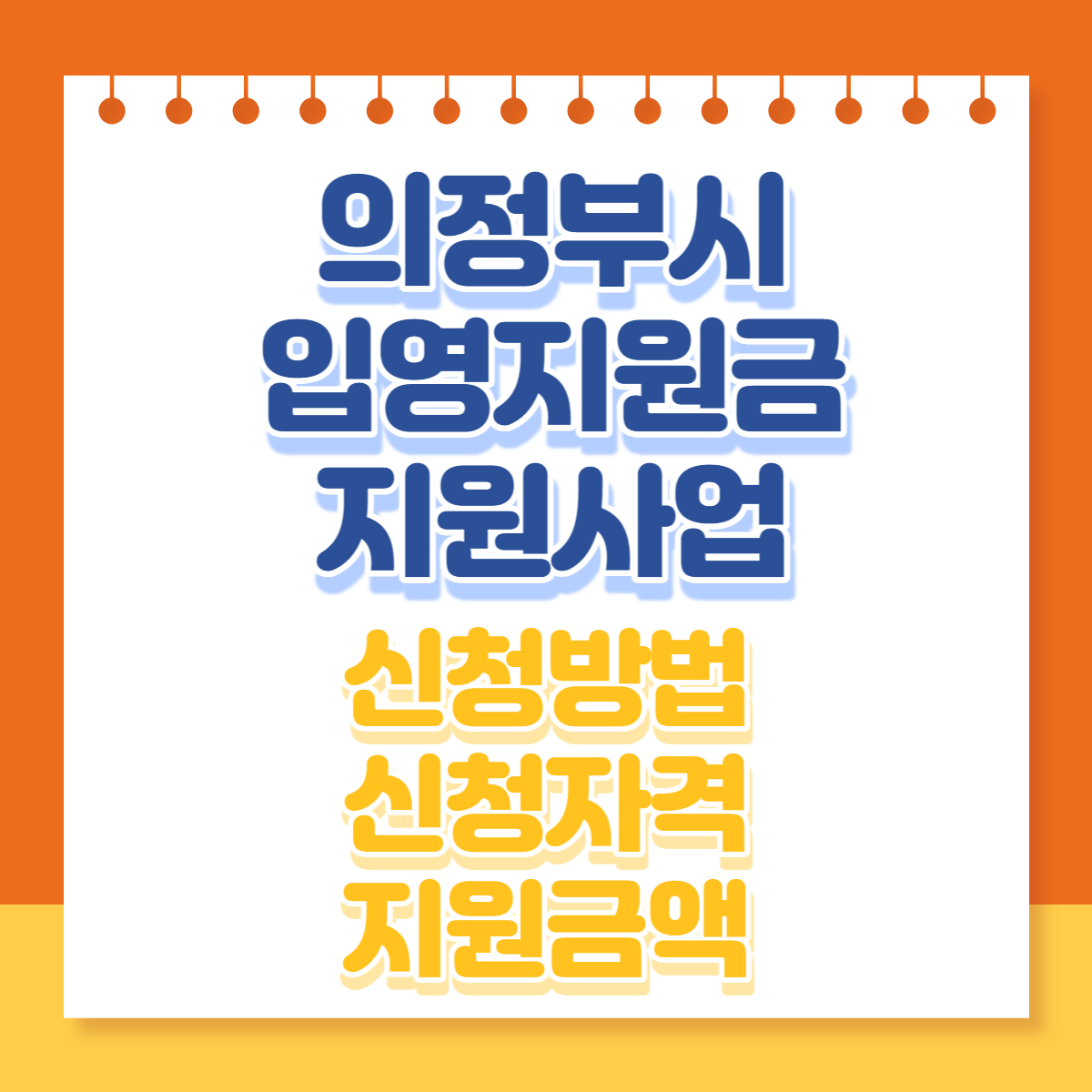  2023 의정부시 입영지원금 지급 신청방법, 자격, 지원금 정리