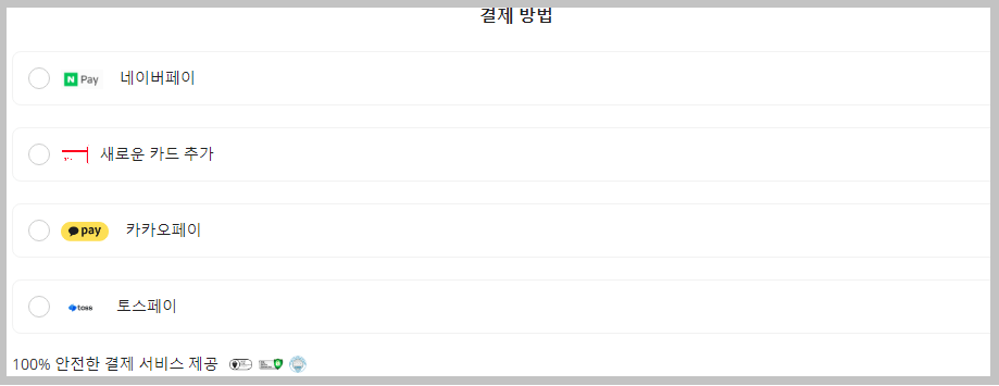 결제방법 등록