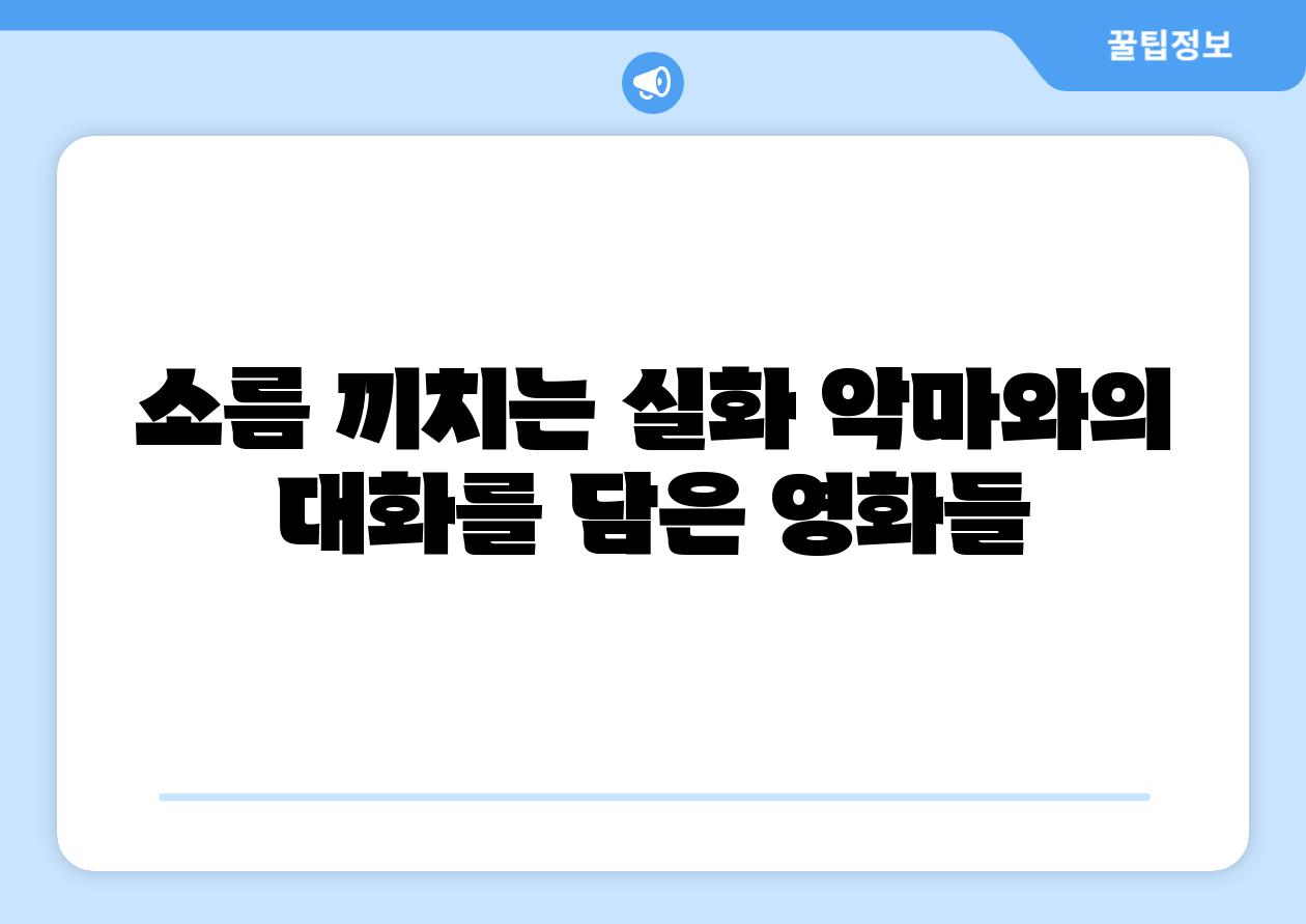소름 끼치는 실화 악마와의 대화를 담은 영화들