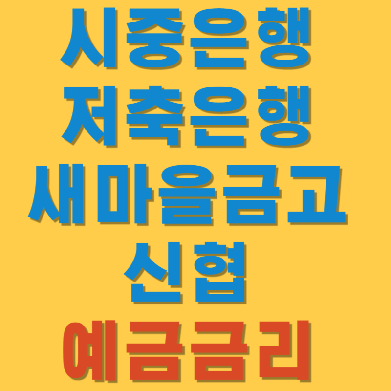 시중은행, 저축은행, 새마을금고, 신협 예금금리 확인