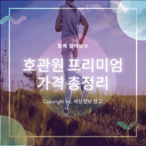  호관원 프리미엄 가격 총정리