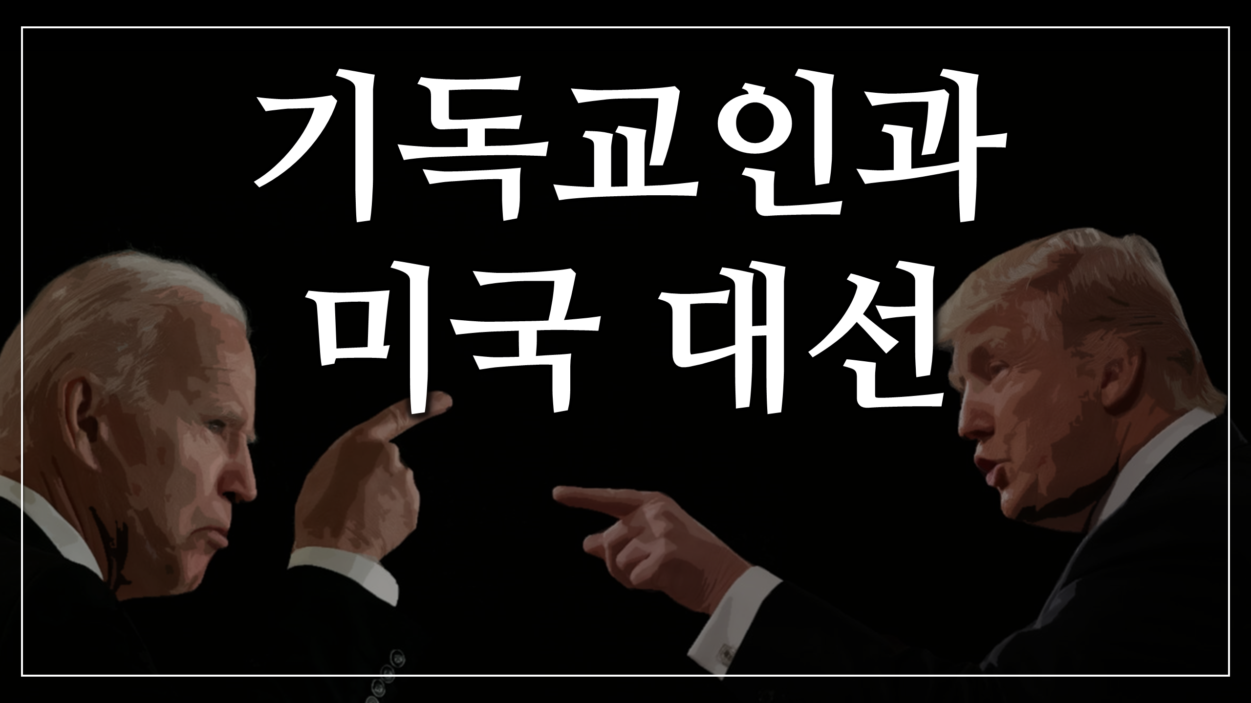 새일교회 | 기독교인과 미국 대선