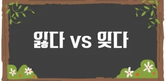 잊다 잃다 차이 맞춤법 비교_7