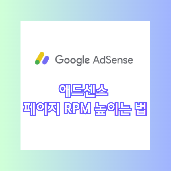 애드센스 페이지 RPM 높이는 방법