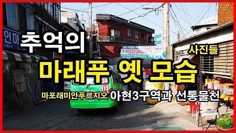  추억의 마포래미안푸르지오 짓기 전 모습 Korea Seoul Apartment | 마래푸, 아현3구역, 선통물천 | 2008년 9월