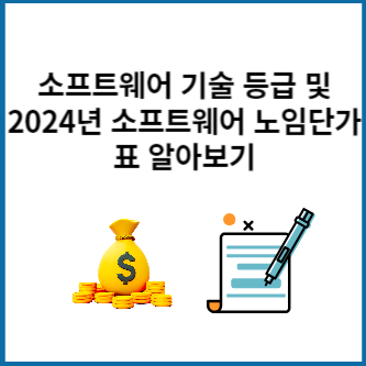 소프트웨어 기슬 등급&#44; 2024년 소프트웨어 노임단가표