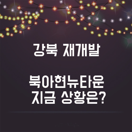  강북 최대 관심사 "북아현 뉴타운 현재 상황은?"