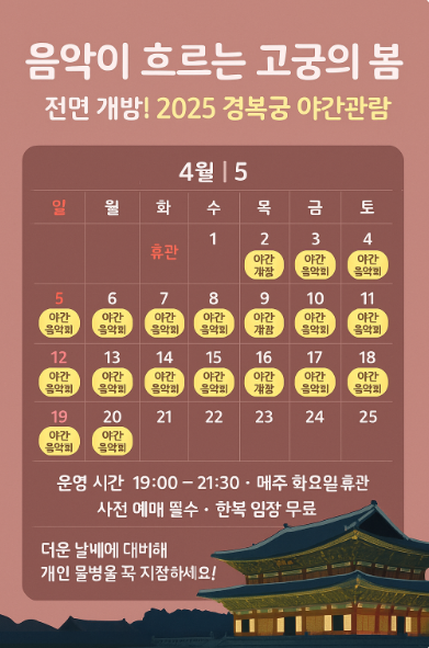 2025 경복궁 야간관람