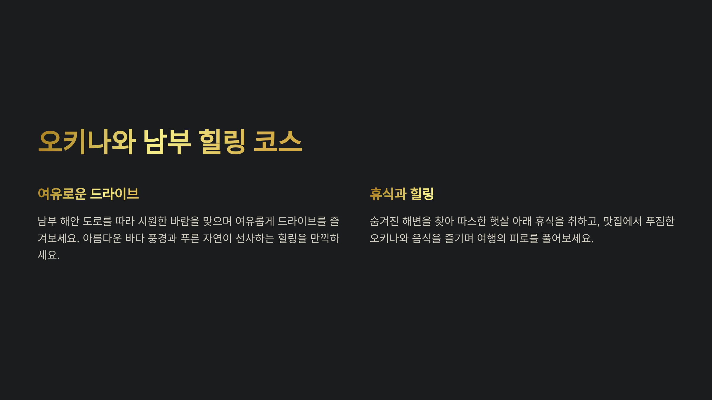 오키나와 남부 힐링 코스, 여유롭게 한 바퀴