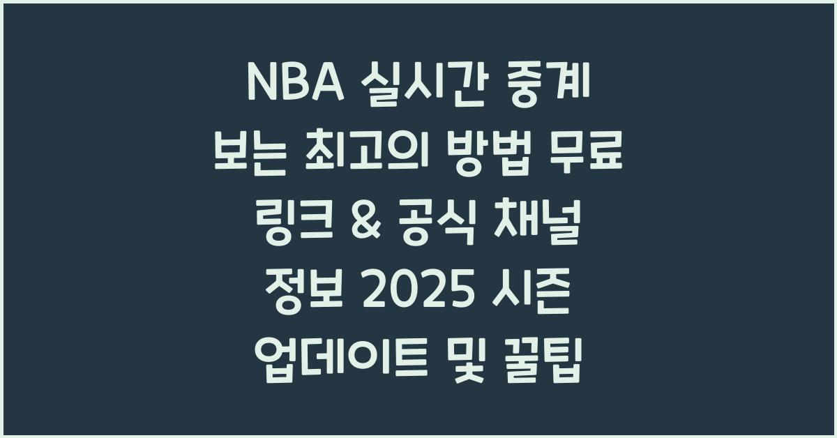 NBA 실시간 중계 보는 최고의 방법! 무료 링크 & 공식 채널 정보